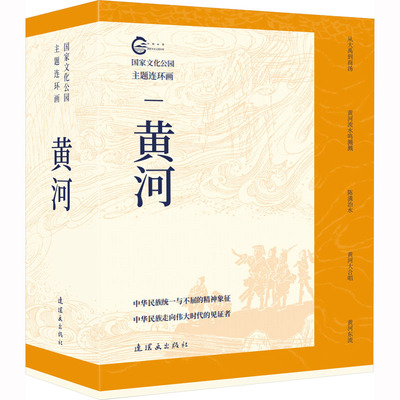国家文化公园主题连环画 黄河(全5册) 连环画出版社 李準,冬人,柴佳 著 李重新 绘 漫画书籍 KC