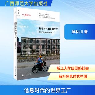 信息时代的世界工厂 广西师范大学出版社 邱林川 著 网络通信（新）QG