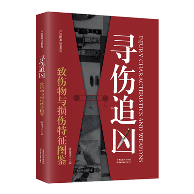《寻伤追凶：致伤物与损伤特征图鉴》（尸变图鉴系列新作） 天津科学技术出版社 陈禄仕 编 菜谱
