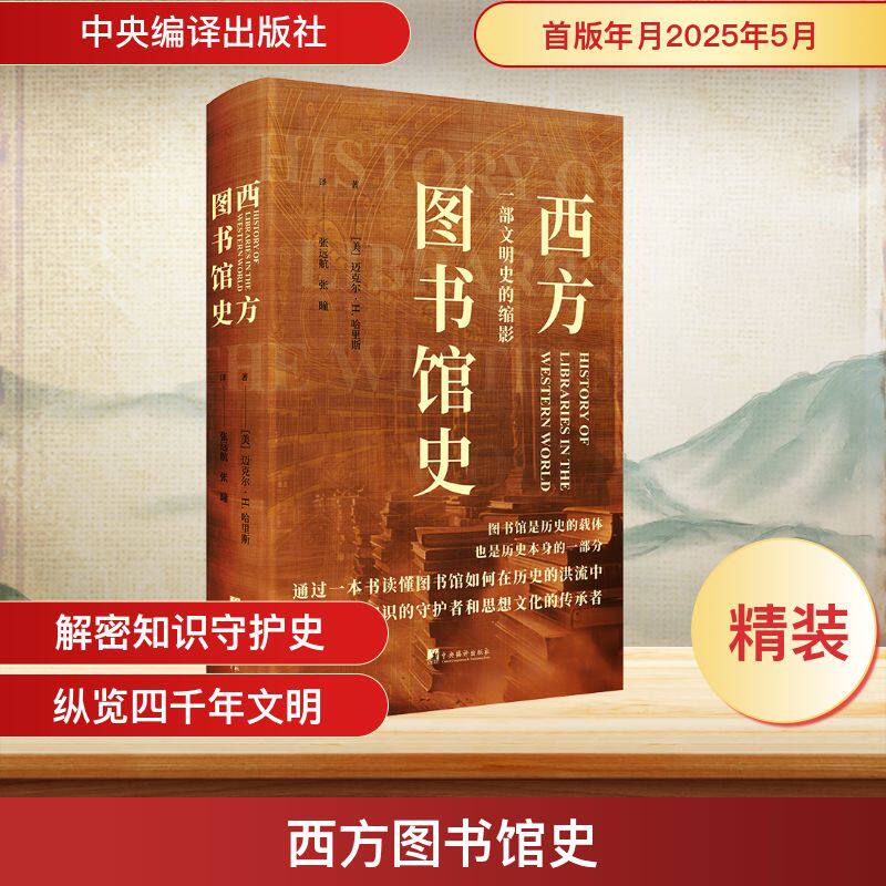 西方图书馆史 中央编译出版社 (美)迈克尔·H.哈里斯 著 张远航,张曈 译 欧洲史  KC