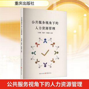社 王学鹏 编 人力资源管理 经济理论QG 主编 重庆出版 钟茜新 公共服务视角下 许嘉平