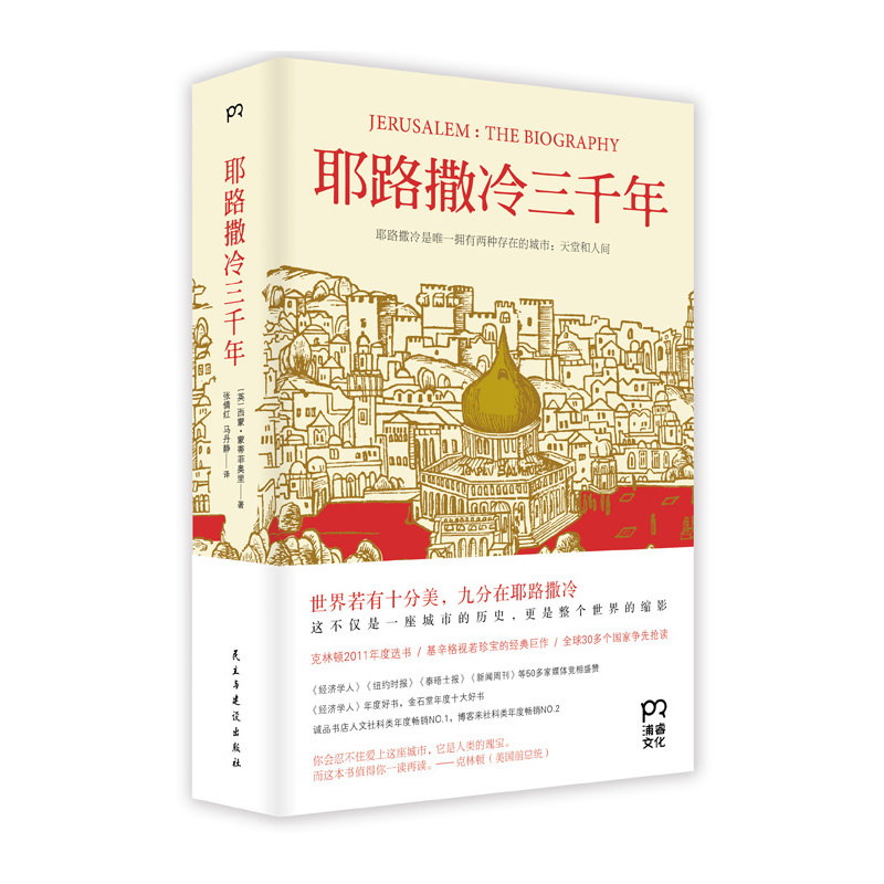 耶路撒冷三千年