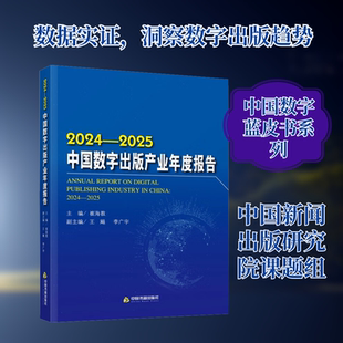 2024-2025中国数字出版产业年度报告 中国书籍出版社 崔海教 主编;王飚,李广宇 副主编 编 传媒出版G