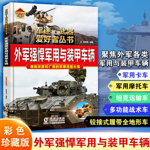 外军强悍军用与装甲车辆 海豚出版社 张学亮 编著 编 科普百科QG