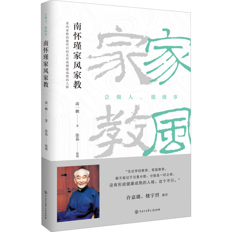 南怀瑾家风家教南一鹏中国大百科全书出版社儿童文学CX图片
