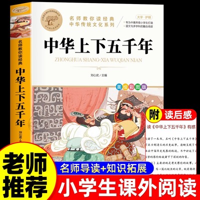 中华上下五千年小学生课外阅读
