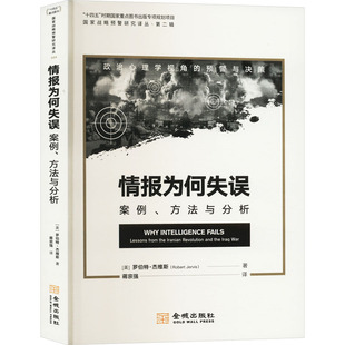 情报为何失误 案例、方法与分析 金城出版社有限公司 (美)罗伯特·杰维斯 著 朱策英 编 蒋宗强 译 世界军事  KC