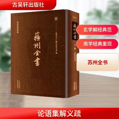 论语集解义疏 古吴轩出版社 [南朝梁]皇侃 义疏 中国哲学  KC