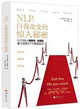 NLP：自我改变的惊人秘密（美）理查德·班德勒 著，胡尧 李奕萱 译华夏出版社小说/小说KC