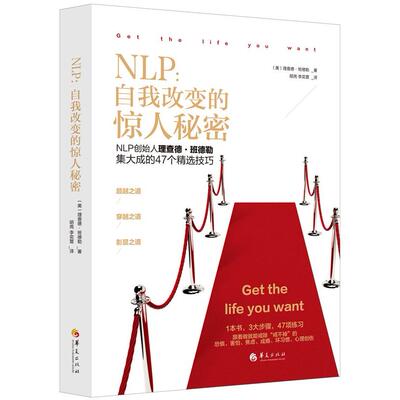 NLP：自我改变的惊人秘密（美）理查德·班德勒 著，胡尧 李奕萱 译华夏出版社小说/小说KC