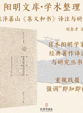熊泽蕃山《集义和书》译注与研究 孔学堂书局 张凌云,严薇 著