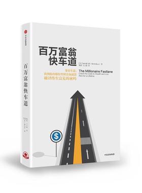 百万富翁快车道 中信出版社 (美)MJ·德马科(MJ DeMarco) 著;郑磊,王占新 译 著 金融 QG