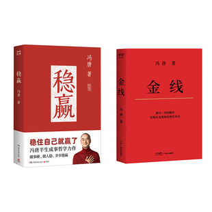 金线+稳赢 冯唐 广东经济出版社等 冯唐 著 企业管理QG