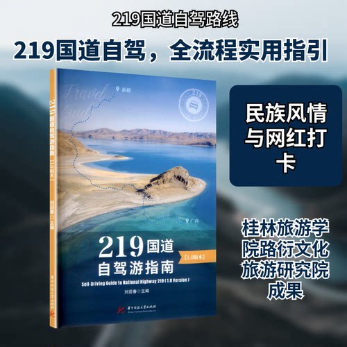 219国道自驾游指南（1.0版本）刘迎春 主编 编华中科技大学出版社中国地图/世界地图CX