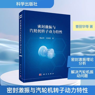 密封激振与汽轮机转子动力特性 科学出版社 曹丽华,司和勇 著 著QG