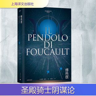 傅科摆 上海译文出版社 (意)翁贝托·埃科 著 郭世琮 译 外国小说  KC