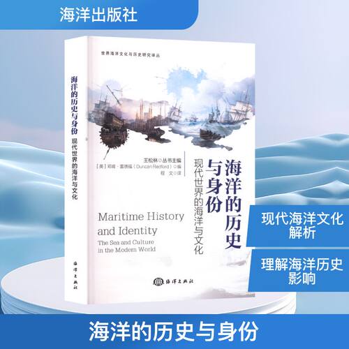 海洋的历史与身份 现代世界的海洋与文化