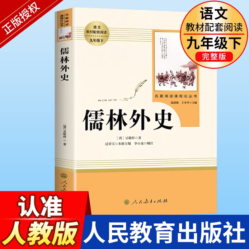 儒林外史正版原著九年级下册无删减初中生课外书阅读人教版中学生青少年版读物书籍经典世界文学必读名著小说人民教育出版社和简爱