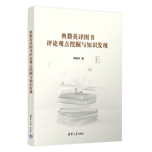 典籍英译图书评论观点挖掘与知识发现祁瑞华清华大学出版社计算机软件工程（新）KC