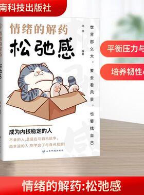情绪的解药 松弛感 云南科技出版社 风丽 编 伦理学  KC