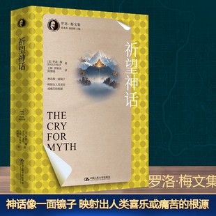 祈望神话 中国人民大学出版社 (美)罗洛·梅 著 王辉,罗秋实,何博闻 译 心理学  KC