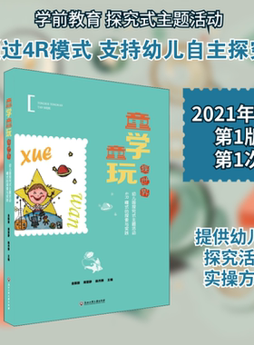 童学童玩探世界 幼儿园探究式主题活动4R模式的探索与实践 浙江工商大学出版社 金振丽,周慧静,杨丹婵 编 育儿其他QG