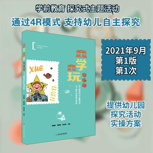 童学童玩探世界 幼儿园探究式主题活动4R模式的探索与实践 浙江工商大学出版社 金振丽,周慧静,杨丹婵 编 育儿其他QG