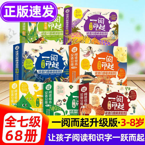 一阅而起汉语分级阅读绘本1-7级全套68册一二三四五六七级亲子宝宝看图幼小衔接识字教材幼儿园学前班3-6岁儿童汉字启蒙正版 K