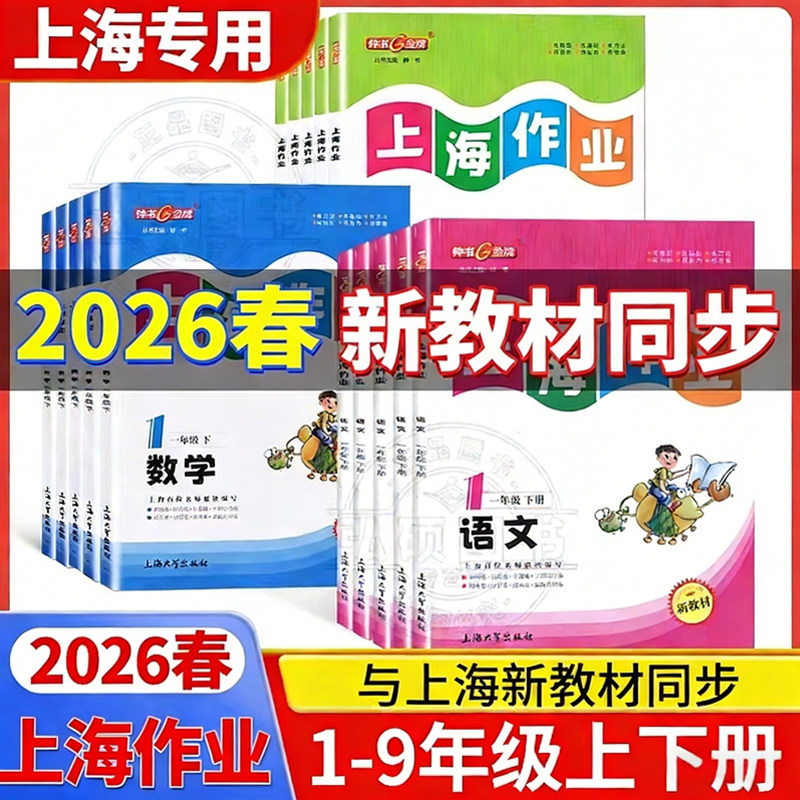 2026钟书金牌上海作业一年级下册数学一上二年级上三年级上四年级五年级上英语六上语文七上八下物理下学期教辅图书课后作业练习册