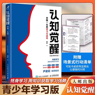 伴隨一生 正版 周嶺新 提高和刻意練習(xí)自我認(rèn)知自信力自控力積極力和情緒管理 青少年學(xué)習(xí)版 書籍 認(rèn)知覺醒 學(xué)習(xí)方法論