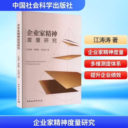 企业家精神度量研究