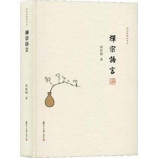 禅宗语言 复旦大学出版社 周裕锴 著 宗教知识读物  KC