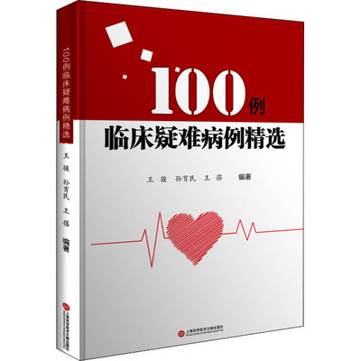 100例临床疑难病例精选 上海科学技术文献出版社 王骏,孙育民,王蓓 编 医学其它QG
