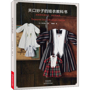 关口妙子的娃衣教科书 河南科学技术出版社 (日)关口妙子 著 项晓笈 译QG