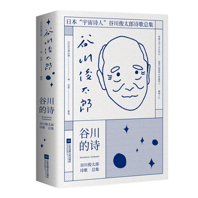 谷川的诗(谷川俊太郎诗歌总集)(精) 江苏凤凰文艺出版社 谷川俊太郎 著 田原 译 中国现当代诗歌  KC