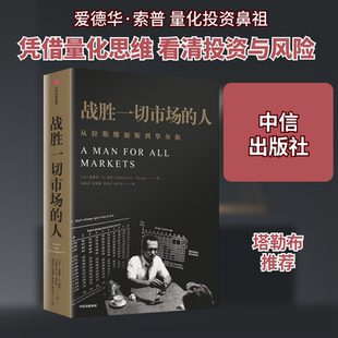 一个战胜市场和击败庄家的人 中信出版社 [美]爱德华·索普 著 陈铭杰//程羽悠//刘允升//张宇雷 译 QG