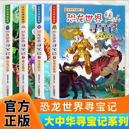 恐龙世界寻宝记全4册吉林