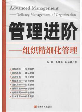 管理进阶 中国言实出版社 衡虹,金驰华,何丽峰 著 著 企业管理