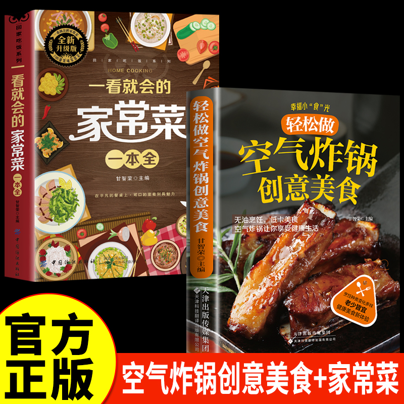 全2册 空气炸锅的创意美食+一看就会的家常菜一本全 家常菜谱大全烹饪菜谱餐美食书籍烹饪教程书甘智荣天津科技翻译出版公司菜谱QG