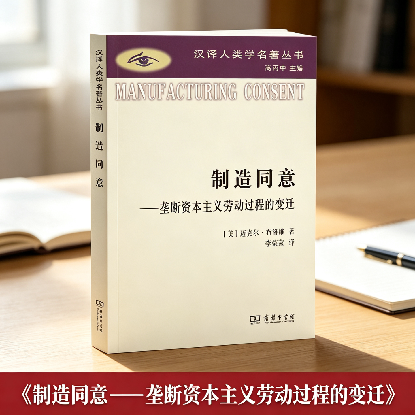 制造同意 &mdash;&mdash; 垄断资本主义劳动过程的变迁 迈克尔・布洛维著李荣荣译商务印书馆 汉译人类学名著劳工社会学马克思主义经济理论QG