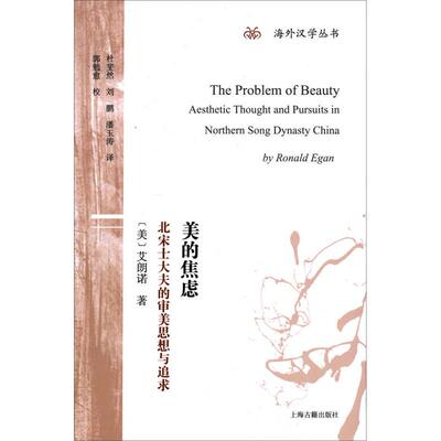 美的焦虑：北宋士大夫的审美思想与追求(海外汉学丛书)［美］艾朗诺 著,杜斐然 等译,郭勉愈 校上海古籍出版社哲学总论KC
