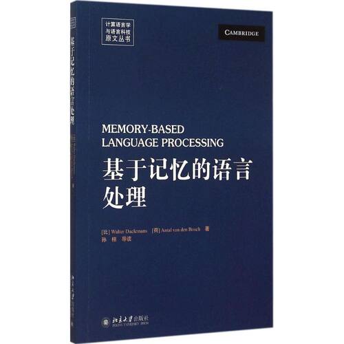 基于记忆的语言处理(比)戴勒曼斯(Walter Daelemans),(荷)博施(Antal van den Bosch) 著 著作北京大学出版社实用英语CX