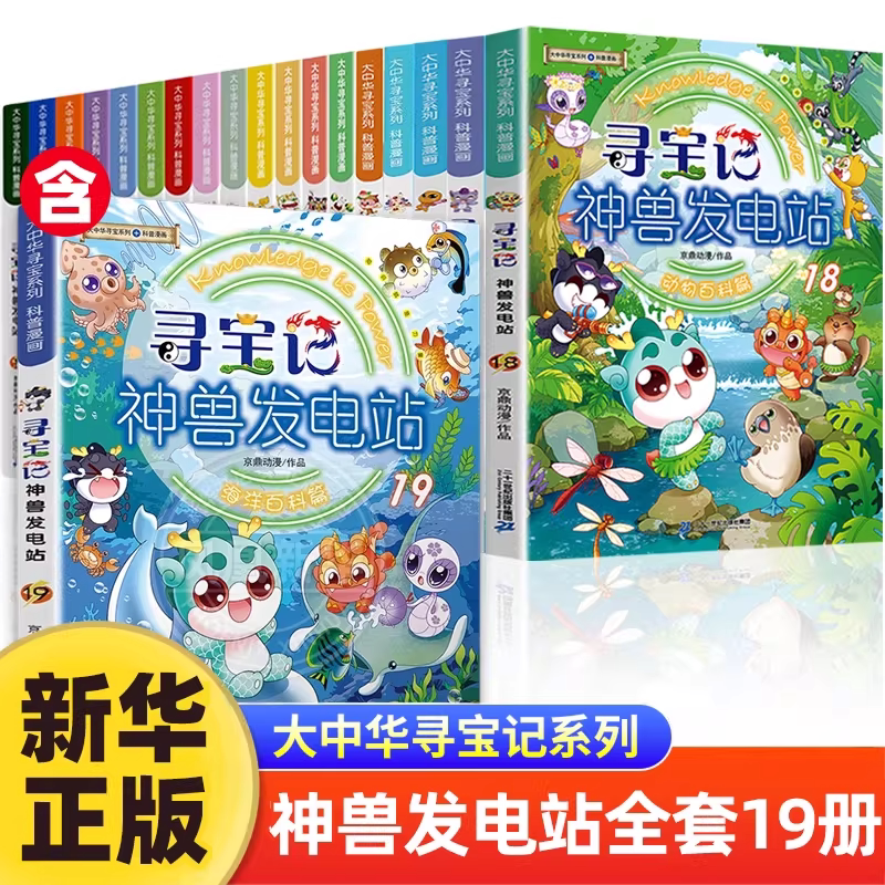 大中华寻宝记神兽发电站19册大中华寻宝系列书全套5-6-8-10-12岁小学生科普百科漫画书世界中国恐龙新疆海南秦朝寻宝记神兽在哪里K图片