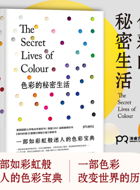 色彩的秘密生活 湖南文艺出版社 (英)卡西亚·圣克莱尔(Kassia St Clair) 著 李迎春 译 设计