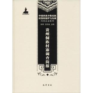贵州侗族村寨调查简报 巴蜀书社 孙华 等 编 文物/考古 KC
