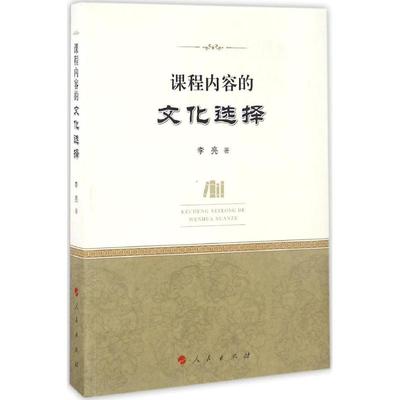 课程内容的文化选择 人民出版社 李亮 著 著作 育儿其他G