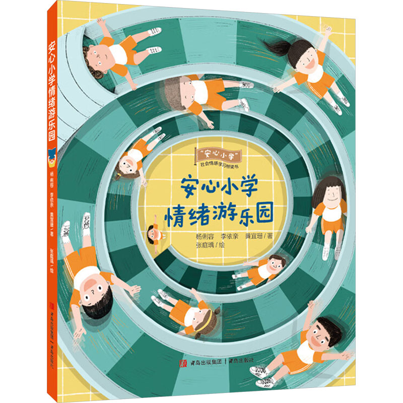 安心小学情绪游乐园