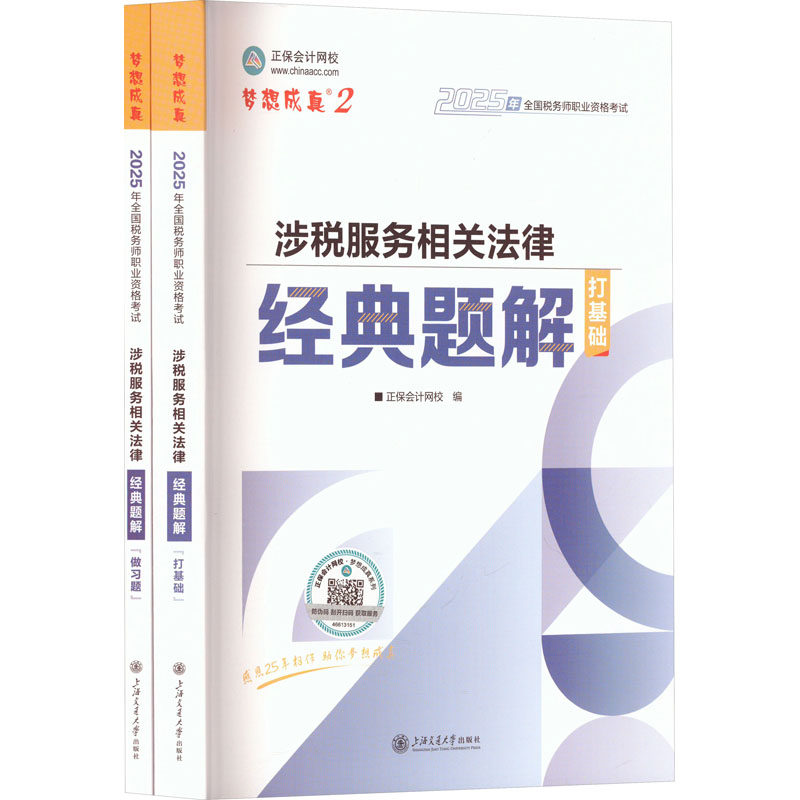 涉税服务相关法律经典题解 2025(全2册) 上海交通大学出版社 正保会计网校 编 注册会计师考试QG,书籍/杂志/报纸,注册税务师考试,淘宝优惠券,粉丝福利购,淘宝优惠卷