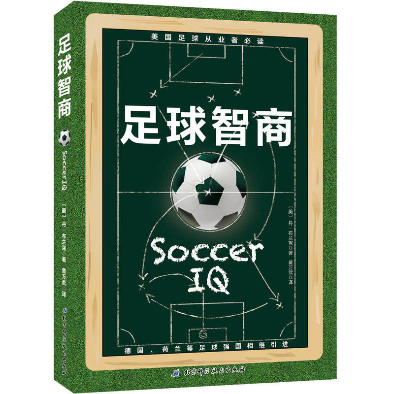 足球智商 北京科学技术出版社 正版书籍 K