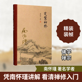 定慧初修 复旦大学出版社 南怀瑾 著述 著 中国哲学  KC